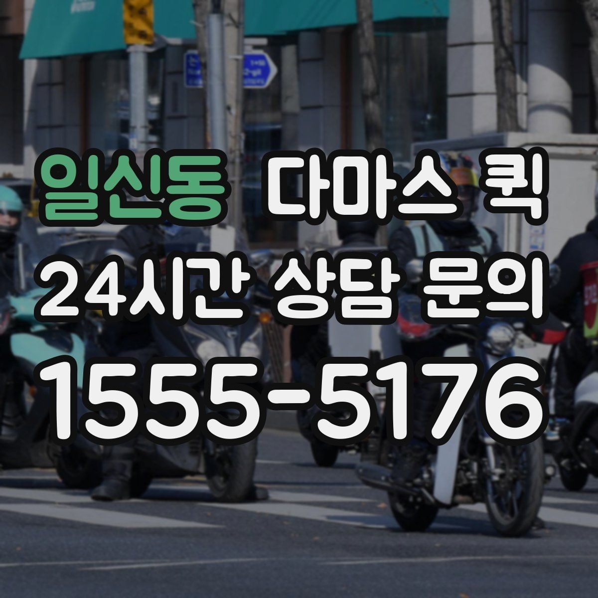 일신동 다마스 퀵 야간 이용 시 확인할 운영 조건