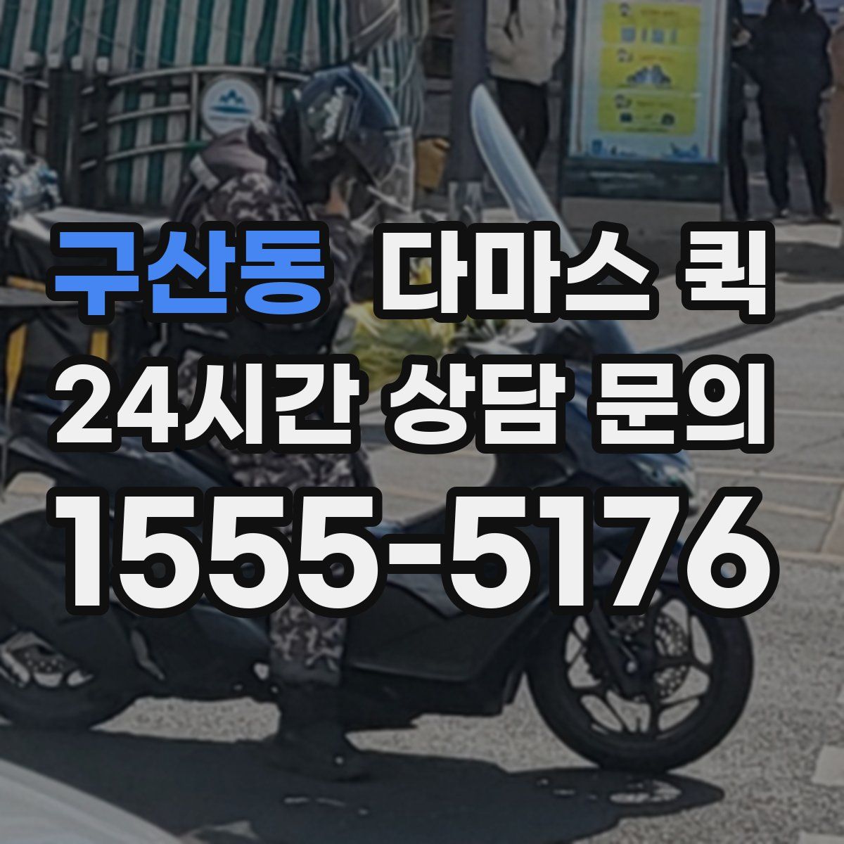 구산동 다마스 퀵