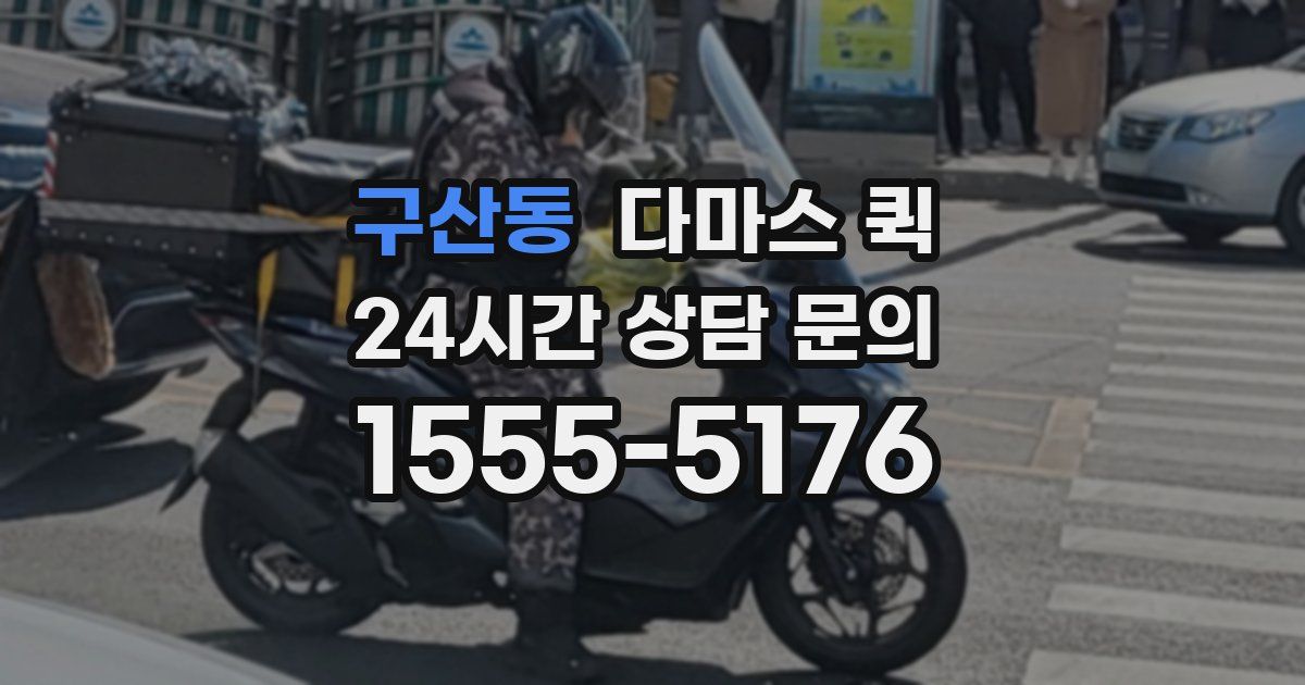 구산동 다마스 퀵