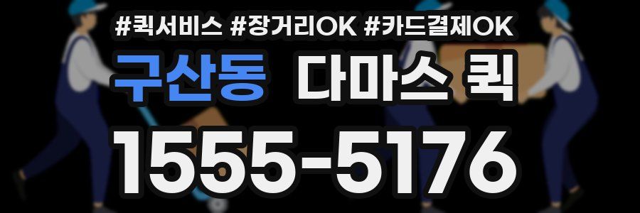 구산동 다마스 퀵