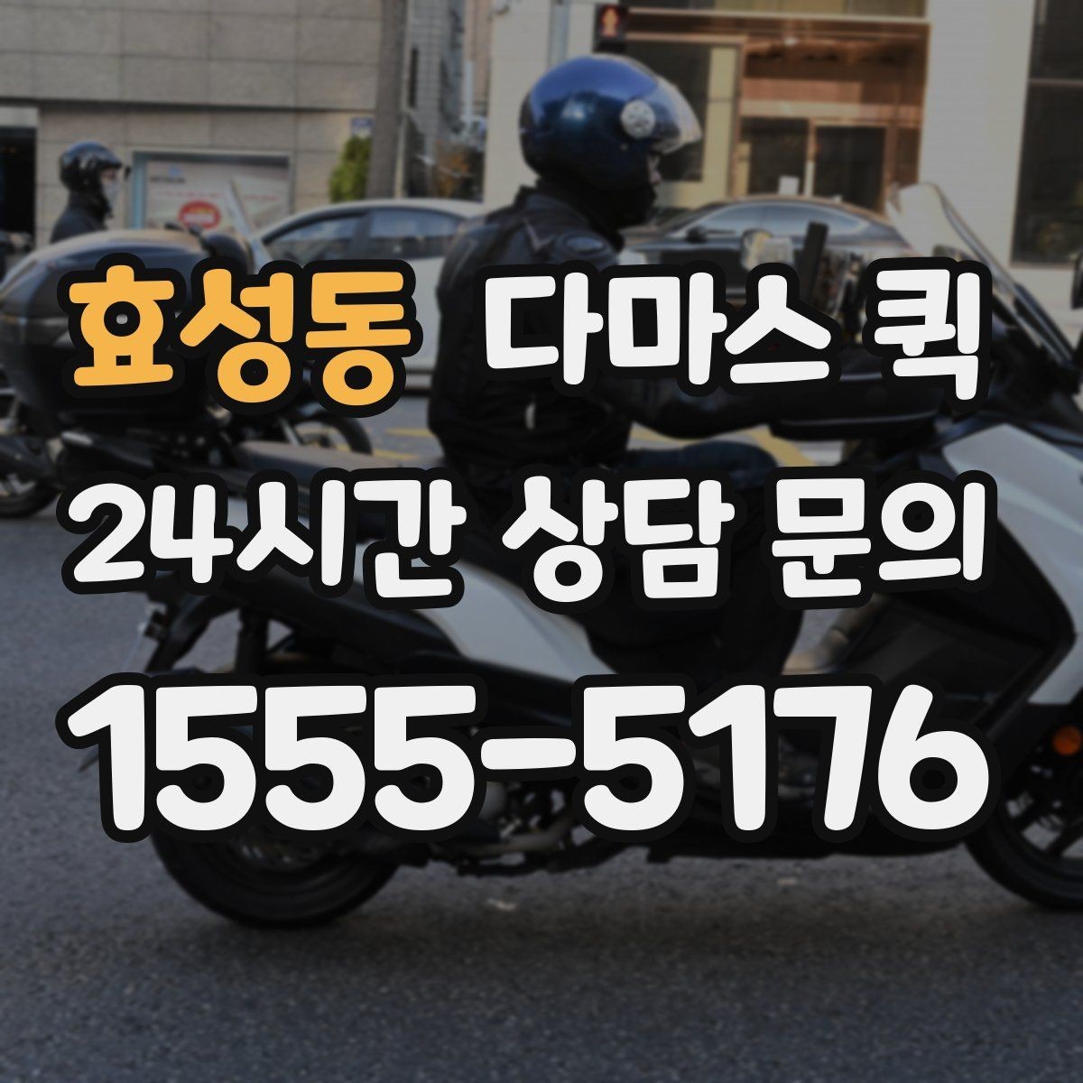 효성동 다마스 퀵 초보 이용자를 위한 핵심 안내
