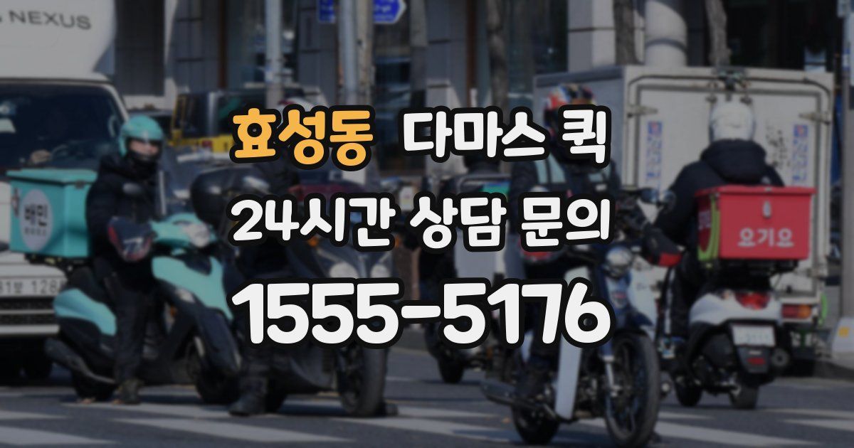 효성동 다마스 퀵