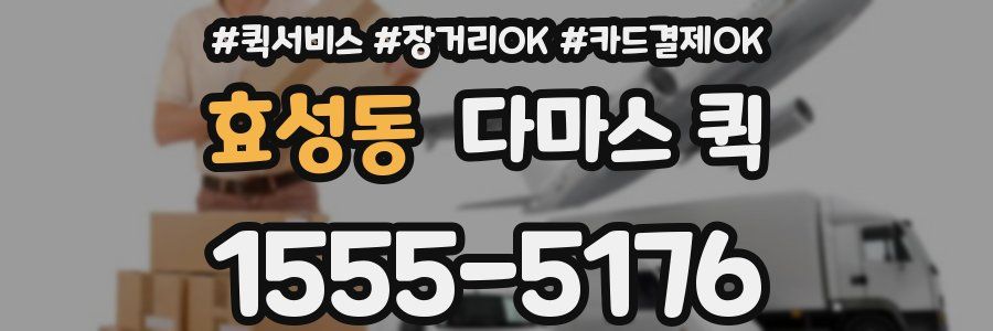 효성동 다마스 퀵