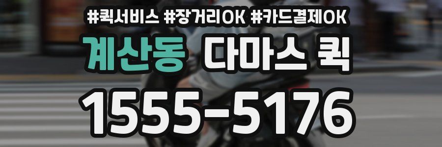 계산동 다마스 퀵