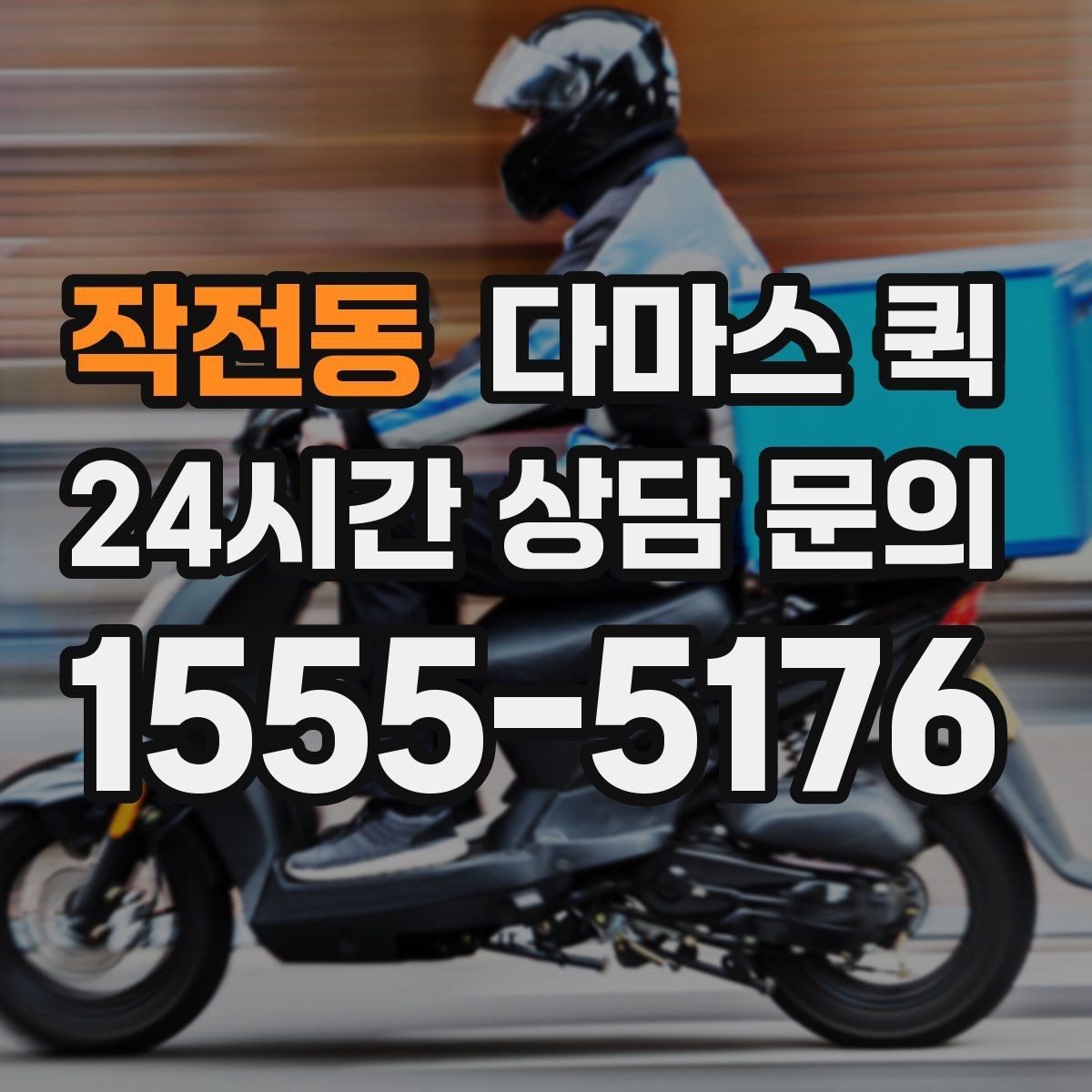 작전동 다마스 퀵 소형 화물 접수 시 준비 서류