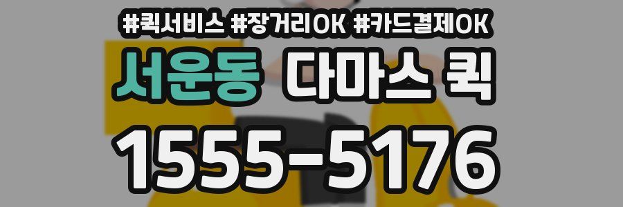 서운동 다마스 퀵