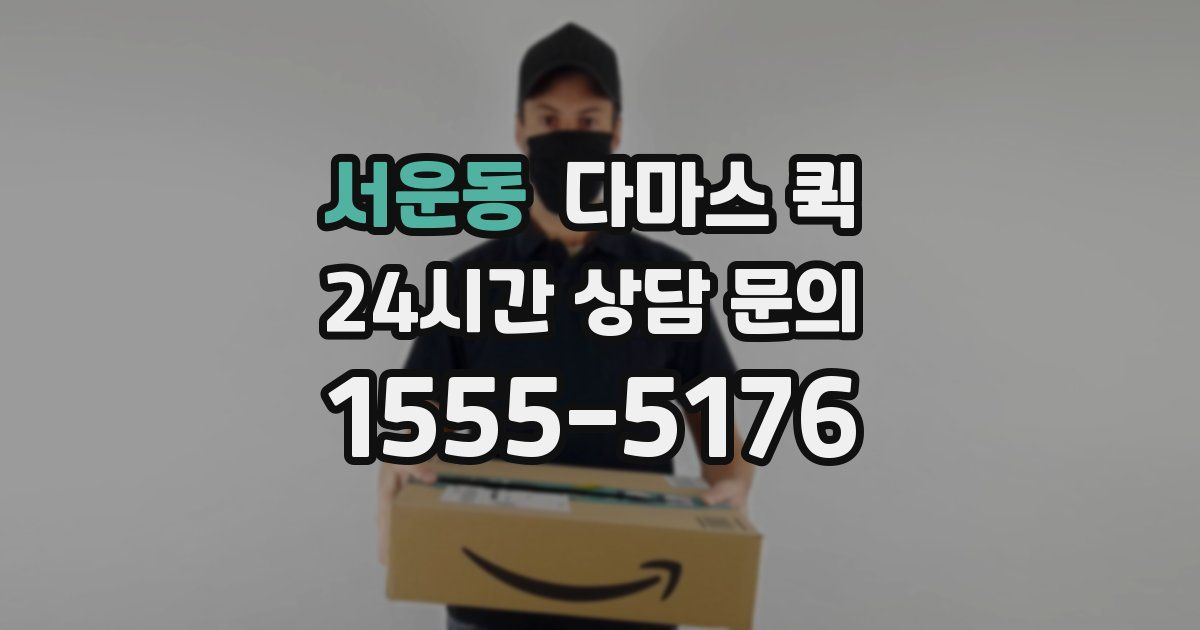 서운동 다마스 퀵