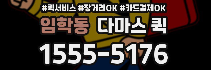 임학동 다마스 퀵