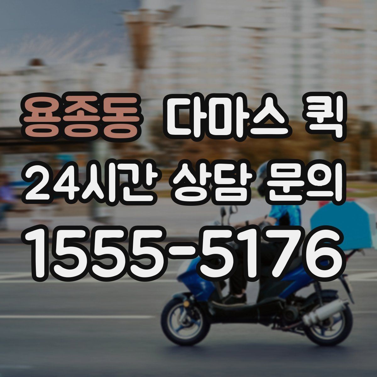 용종동 다마스 퀵 운임 협의할 때 참고할 기준