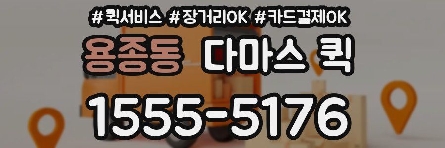 용종동 다마스 퀵
