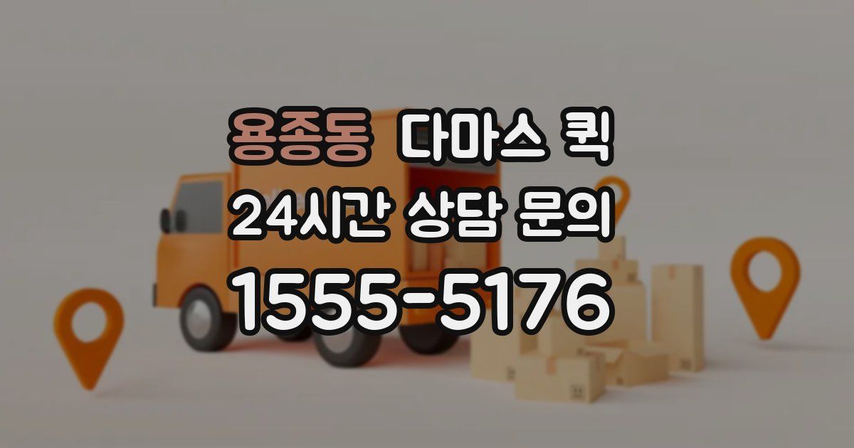 용종동 다마스 퀵