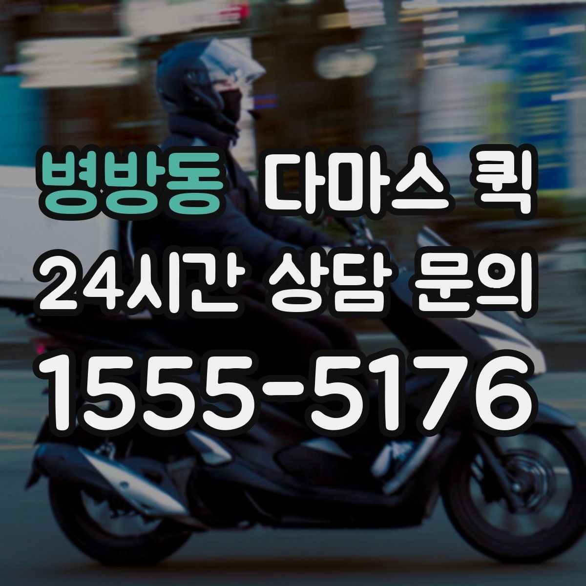 병방동 다마스 퀵 견적 문의 시 필요한 정보 목록