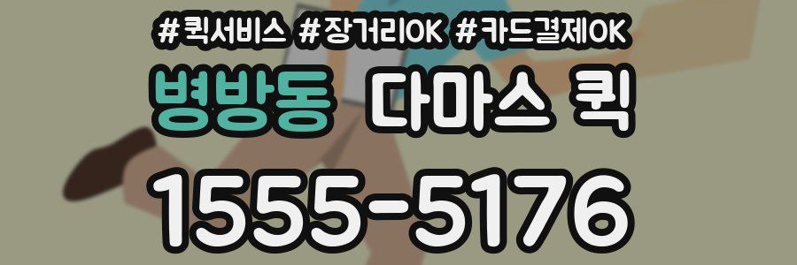 병방동 다마스 퀵