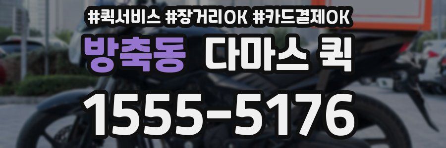 방축동 다마스 퀵