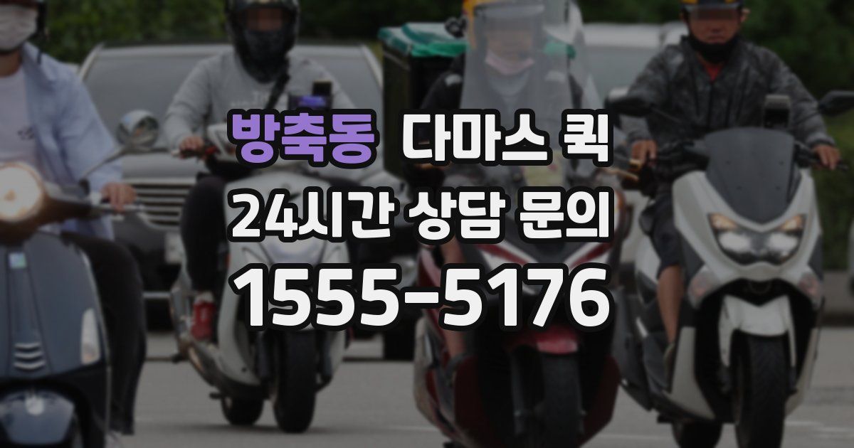 방축동 다마스 퀵