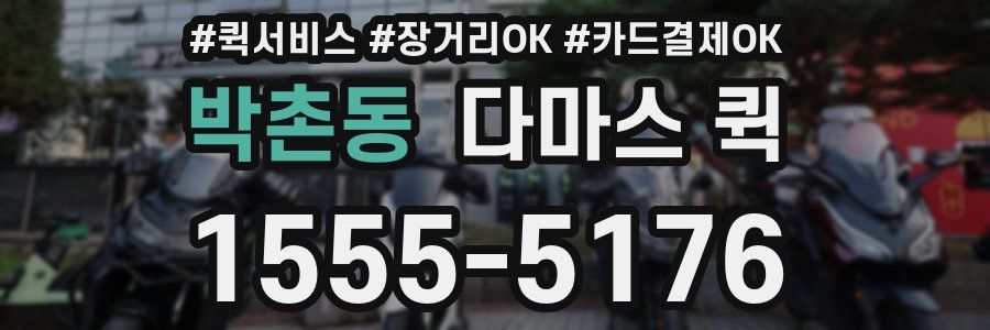 박촌동 다마스 퀵