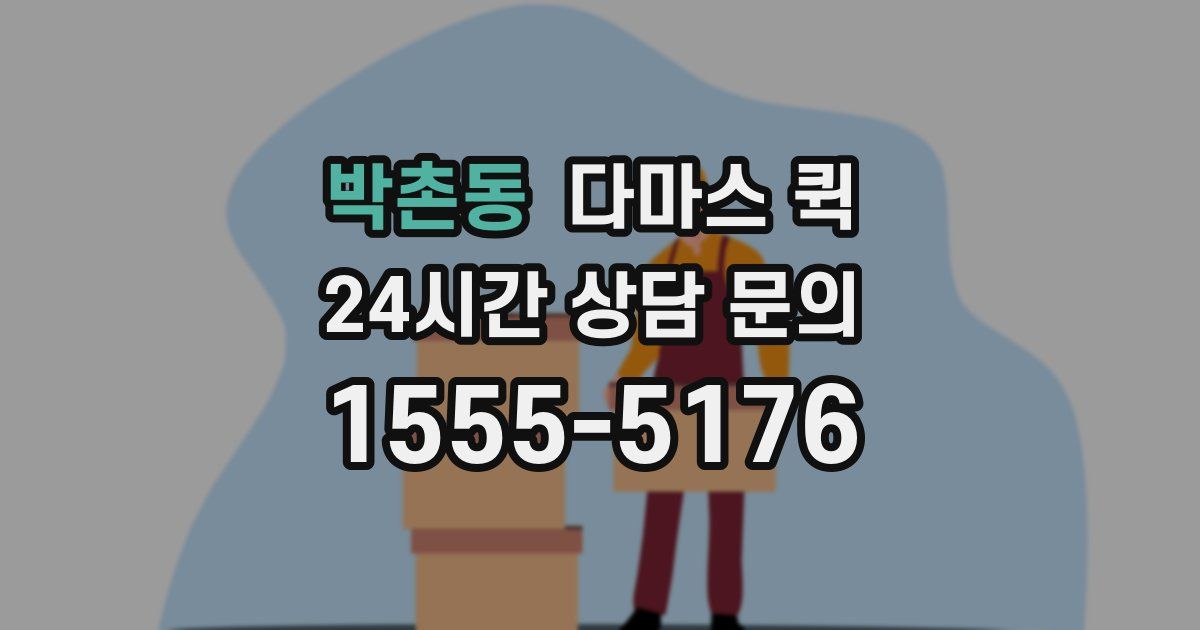 박촌동 다마스 퀵