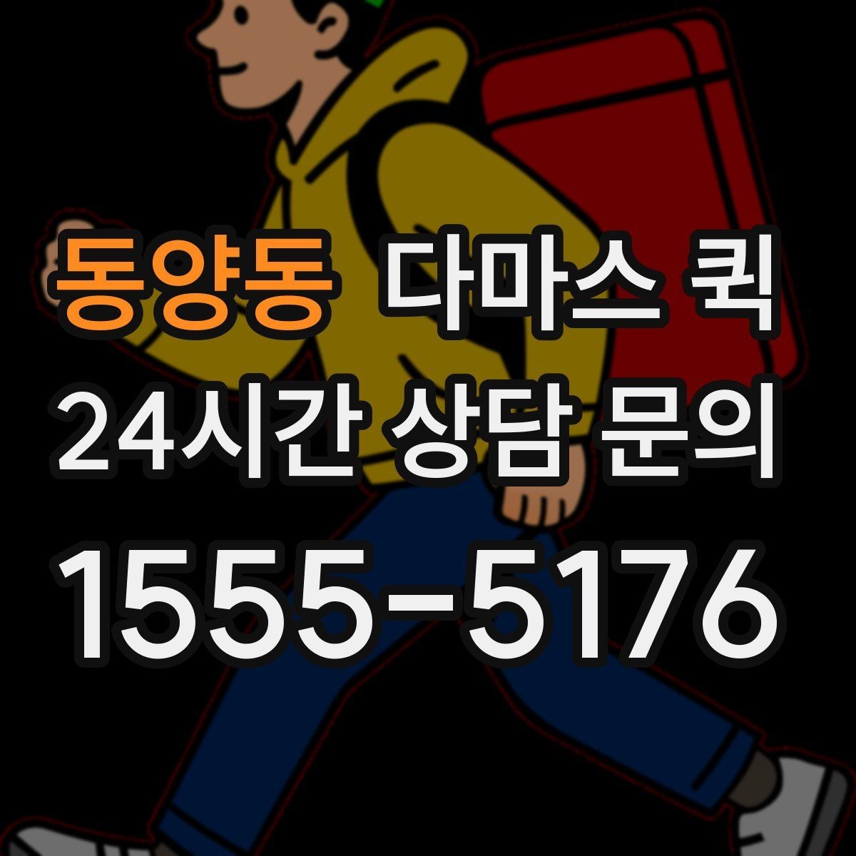 동양동 다마스 퀵 처음 이용할 때 자주 묻는 점