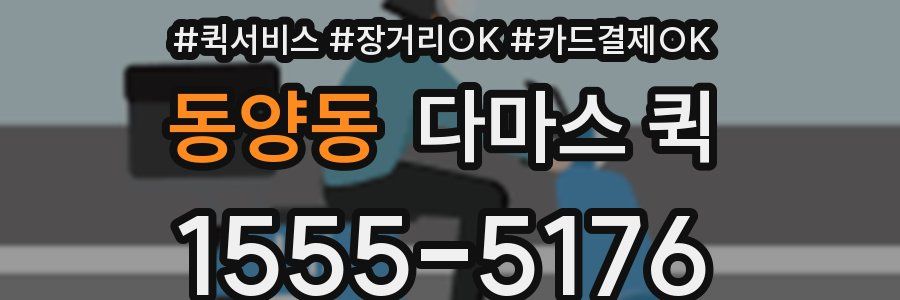 동양동 다마스 퀵