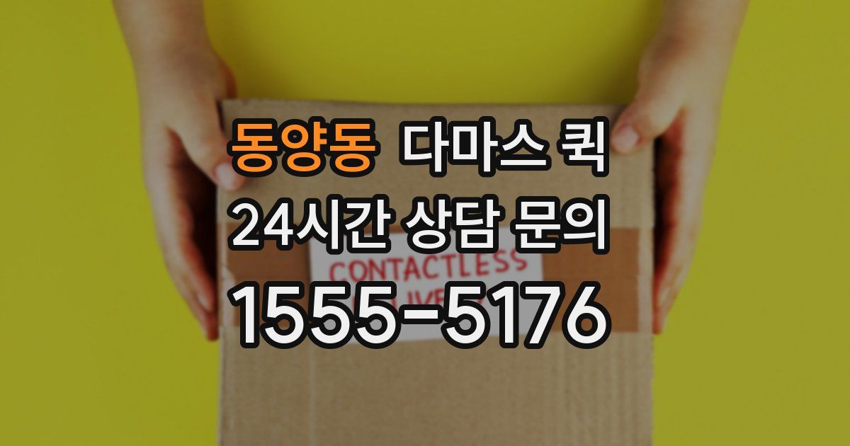 동양동 다마스 퀵