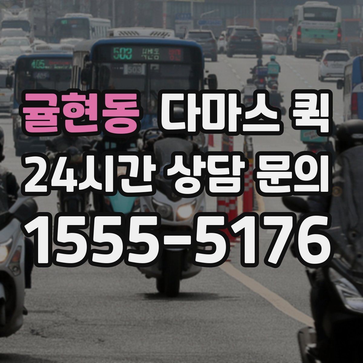귤현동 다마스 퀵 빠른 진행을 원할 때 확인할 사항