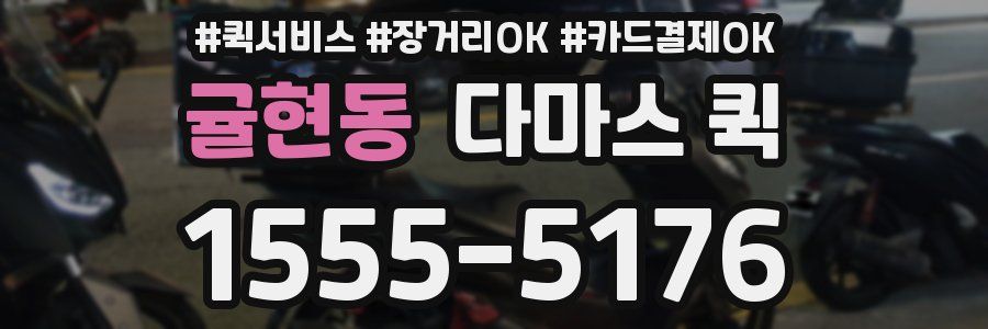 귤현동 다마스 퀵