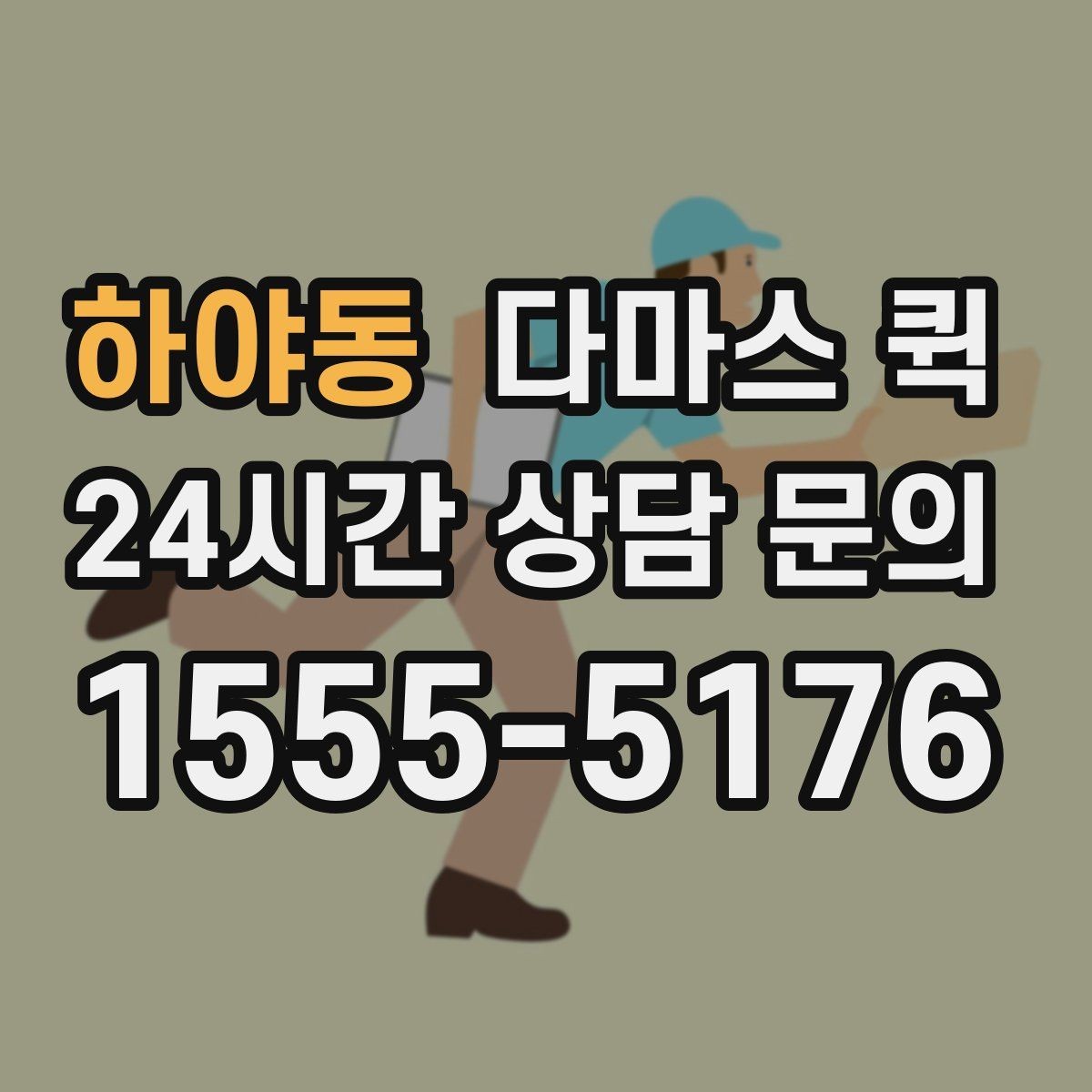 하야동 다마스 퀵 포장 상태에 따라 달라지는 운송 방식