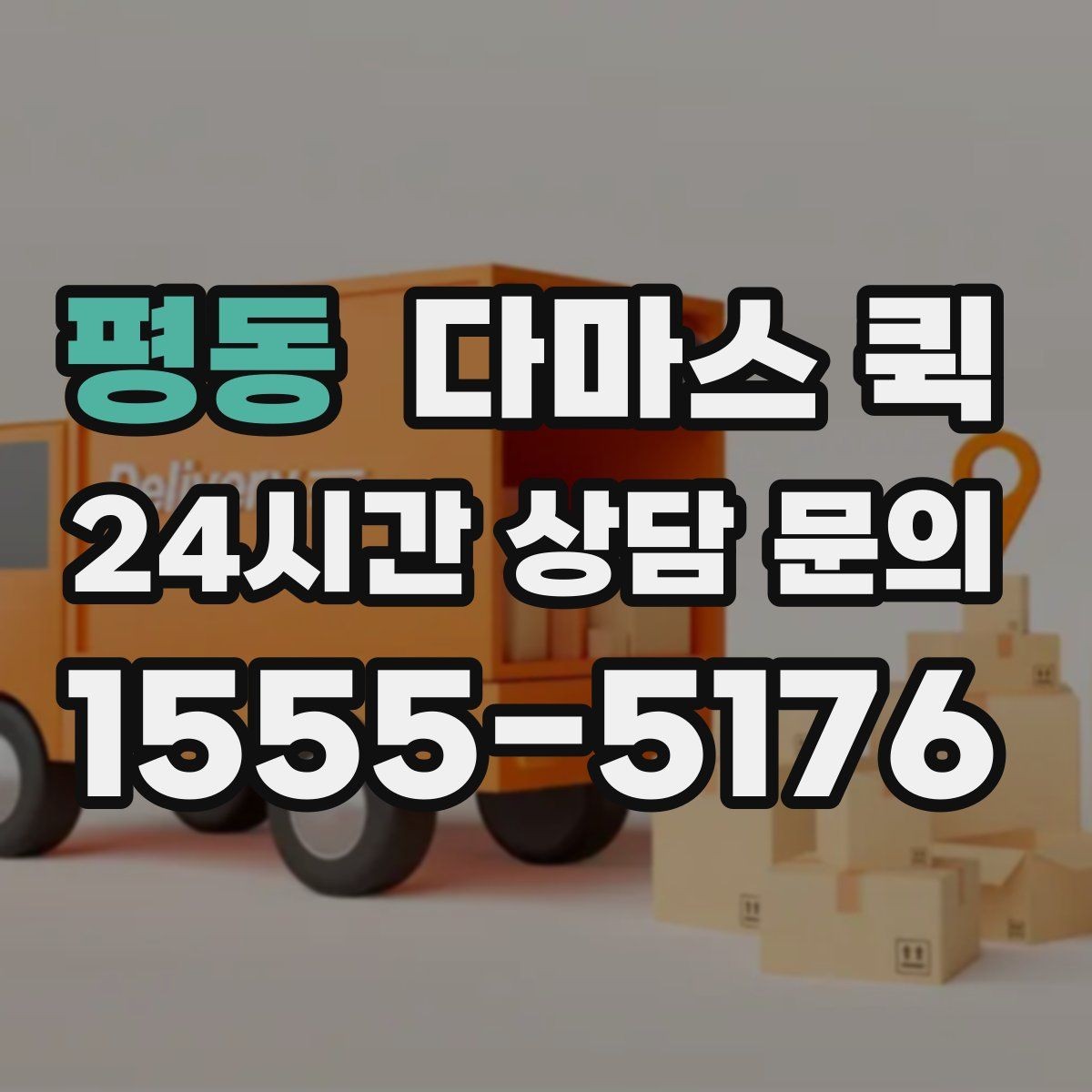 평동 다마스 퀵 짐 양이 애매할 때 판단 기준