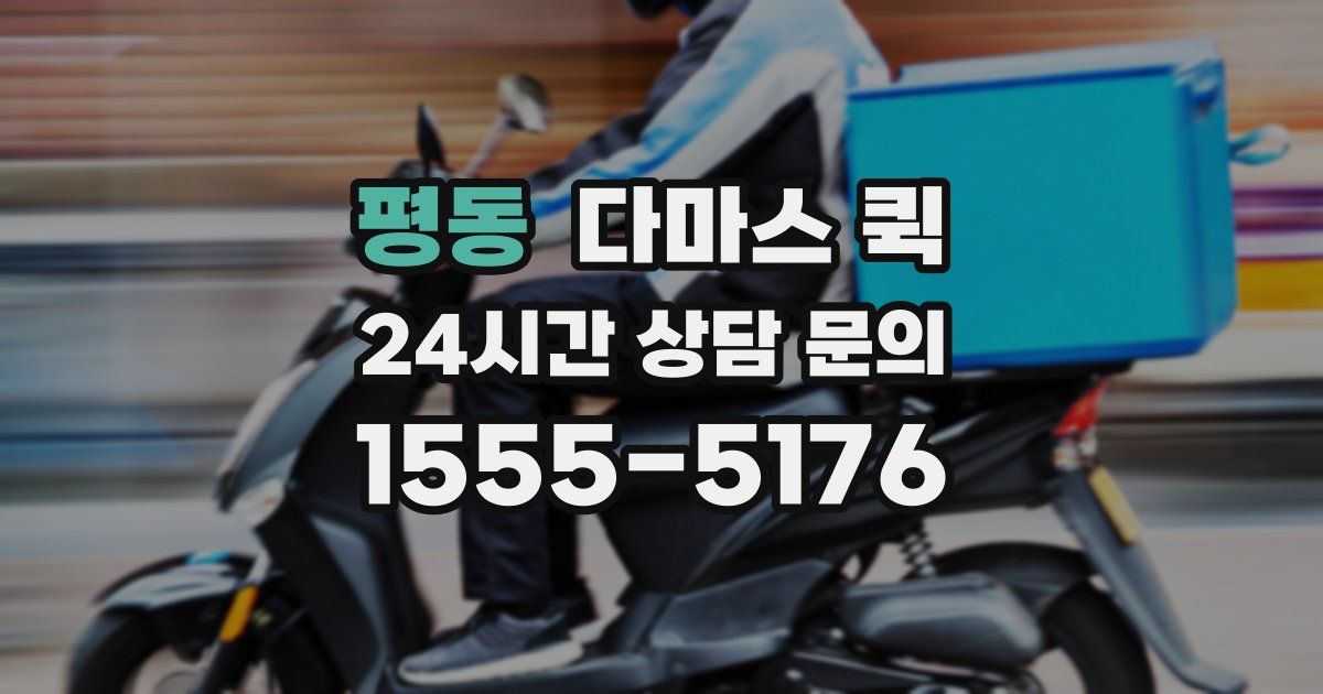 평동 다마스 퀵