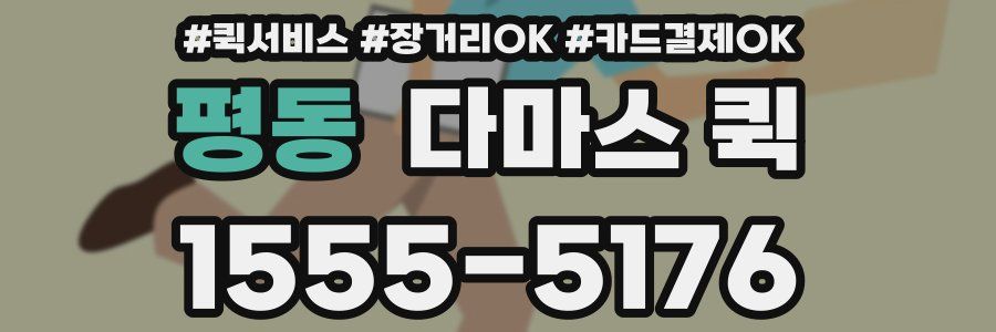 평동 다마스 퀵
