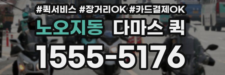 노오지동 다마스 퀵