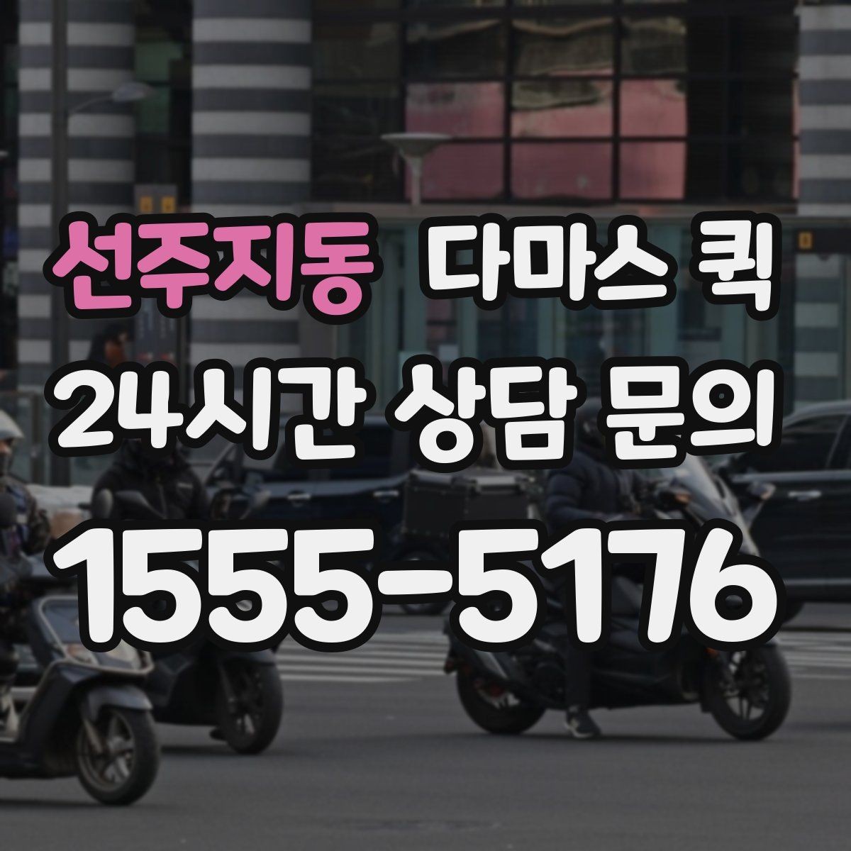 선주지동 다마스 퀵 업체 상담 시 놓치지 말아야 할 질문