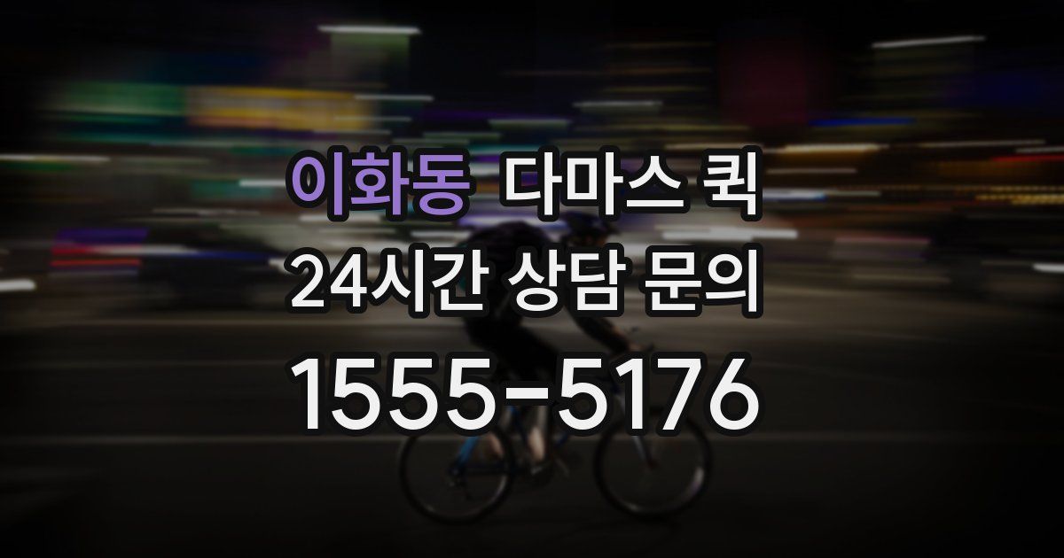 이화동 다마스 퀵