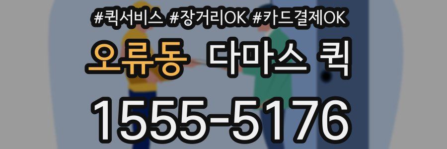 오류동 다마스 퀵