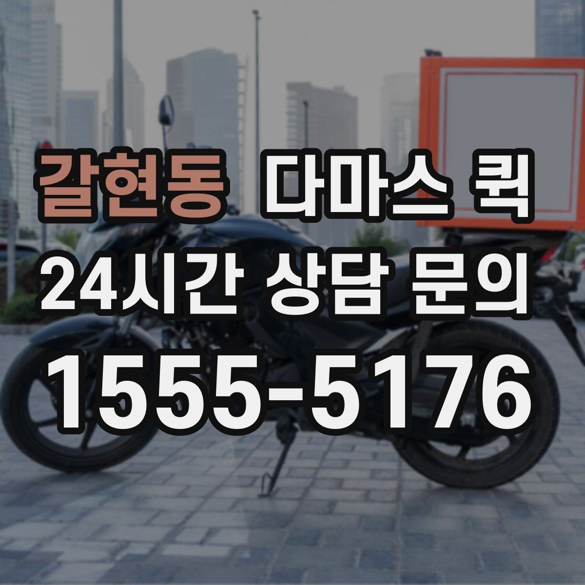 갈현동 다마스 퀵 현장 상황에 따른 유연한 대응법