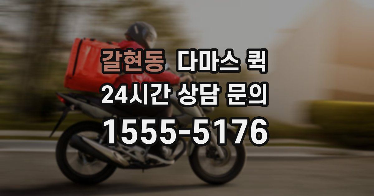 갈현동 다마스 퀵
