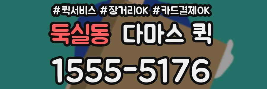 둑실동 다마스 퀵