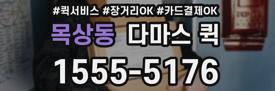 목상동 다마스 퀵