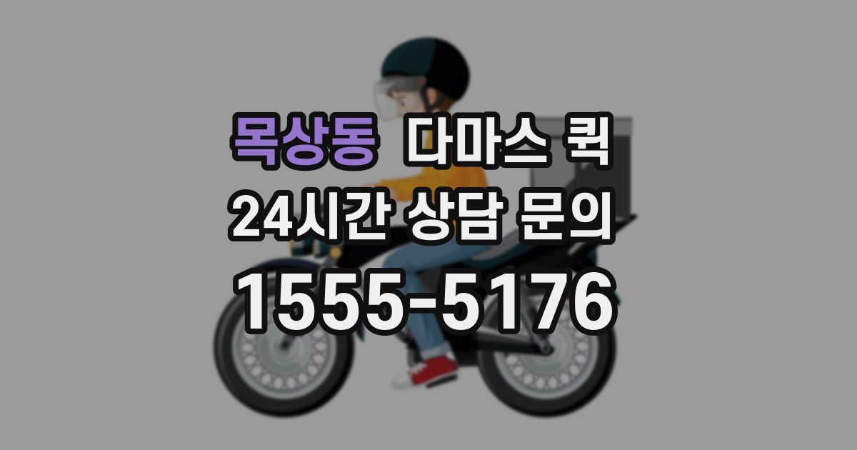 목상동 다마스 퀵