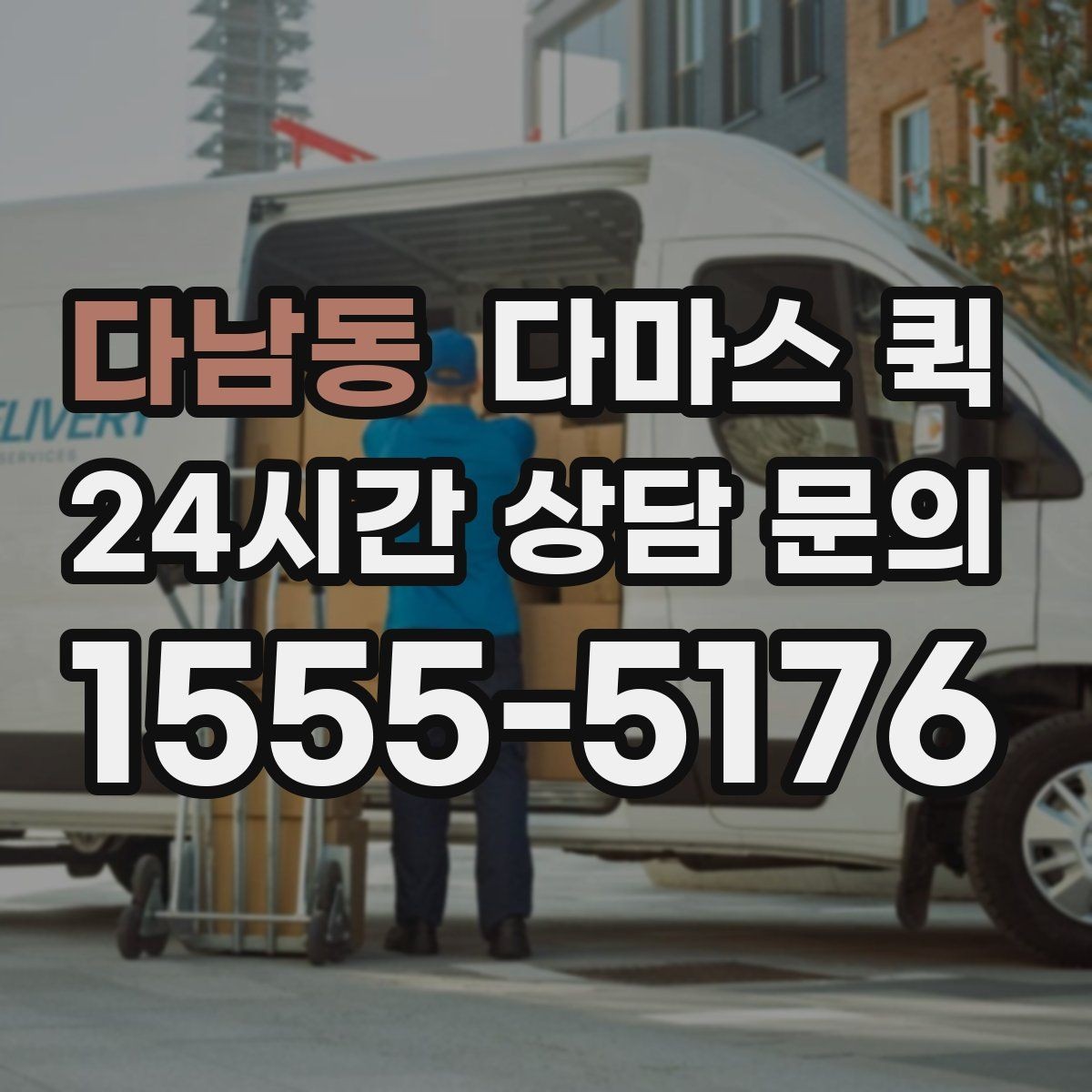 다남동 다마스 퀵 소형 이사에 잘 맞는 경우