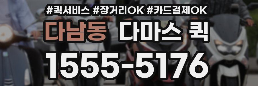 다남동 다마스 퀵