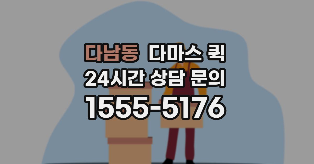 다남동 다마스 퀵