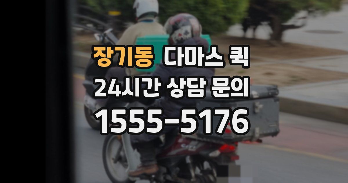 장기동 다마스 퀵