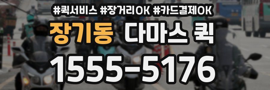 장기동 다마스 퀵