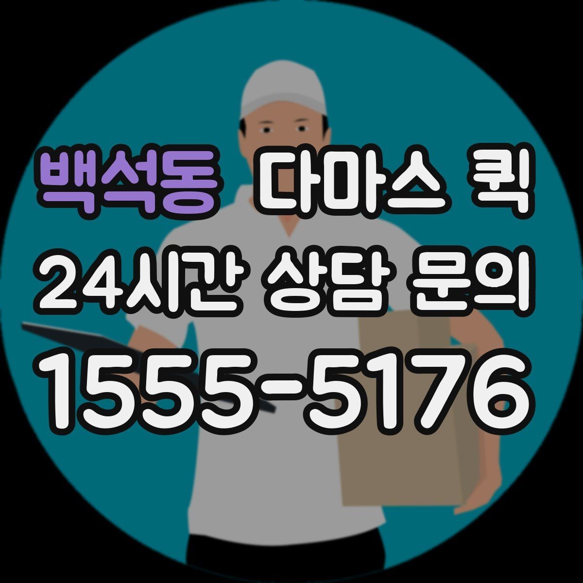 백석동 다마스 퀵 업체 선택 시 확인할 항목