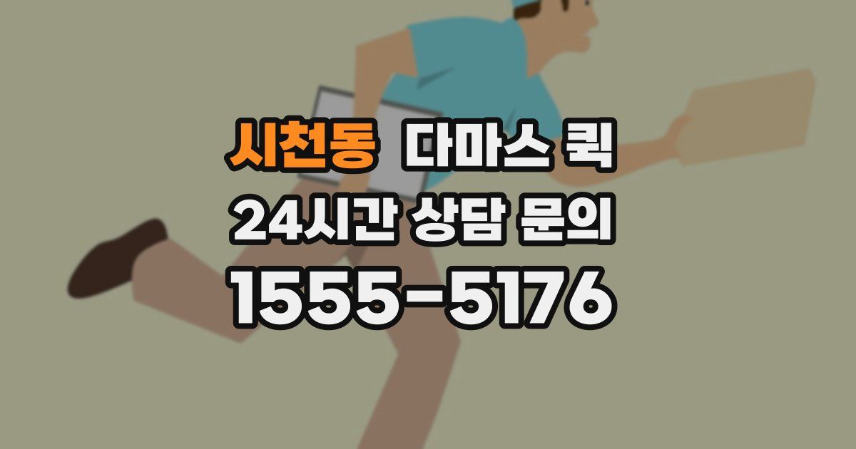 시천동 다마스 퀵