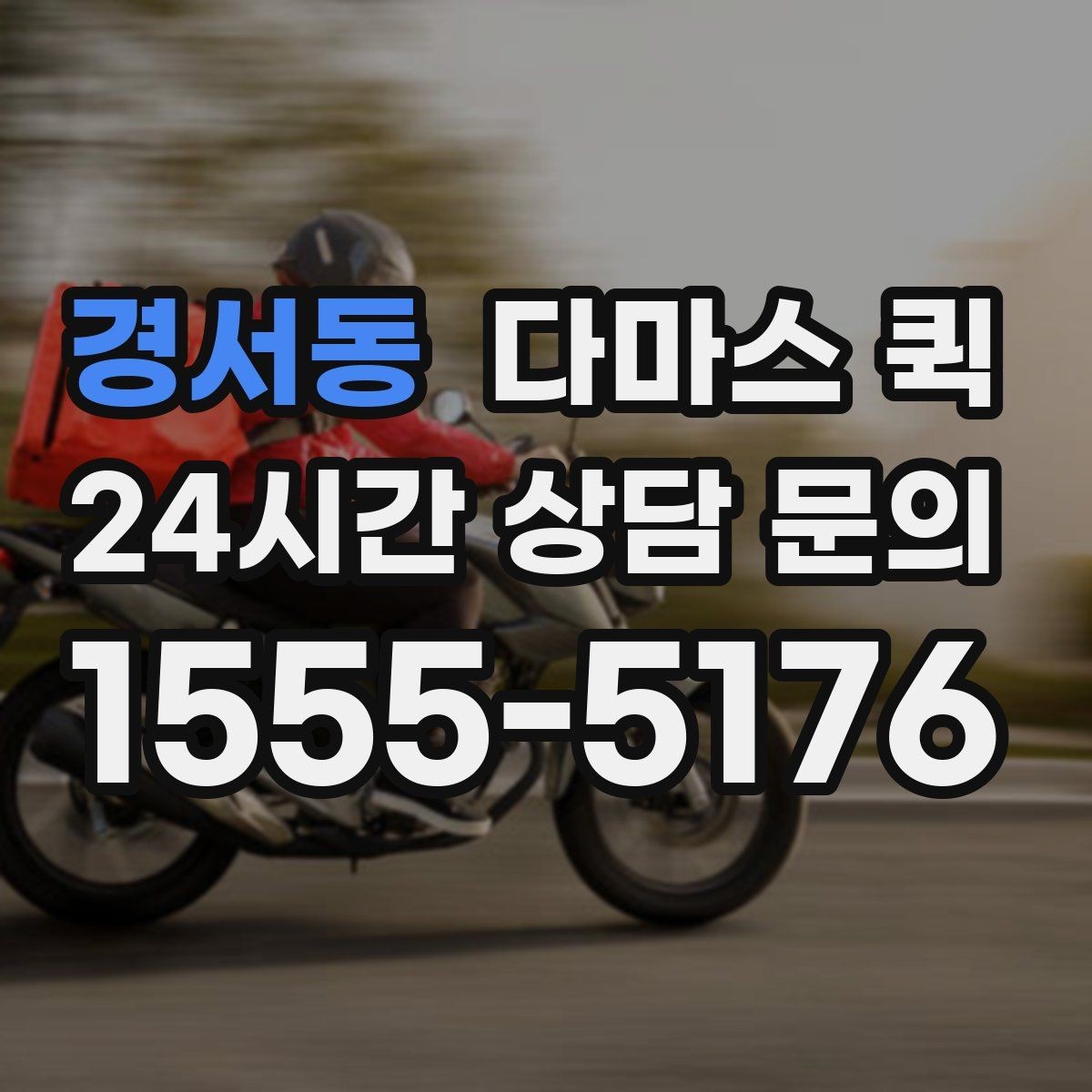 경서동 다마스 퀵 도심 구간 이동에 유리한 이유
