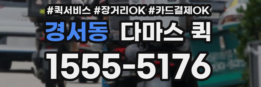 경서동 다마스 퀵