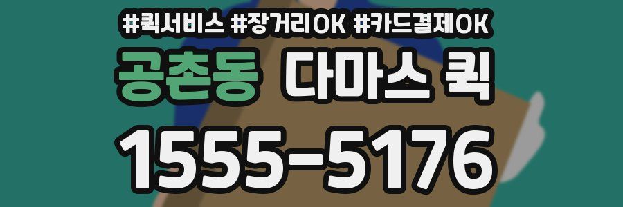 공촌동 다마스 퀵