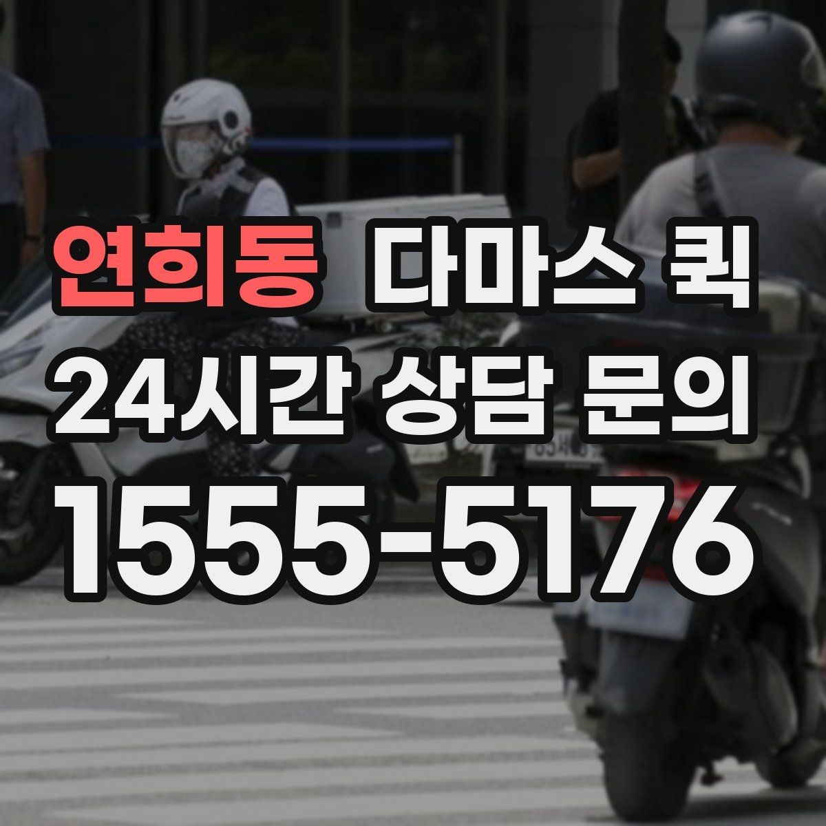 연희동 다마스 퀵 상하차 포함 여부와 확인 포인트